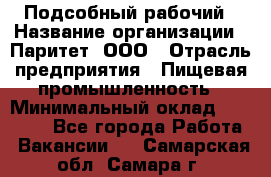 Подсобный рабочий › Название организации ­ Паритет, ООО › Отрасль предприятия ­ Пищевая промышленность › Минимальный оклад ­ 23 000 - Все города Работа » Вакансии   . Самарская обл.,Самара г.